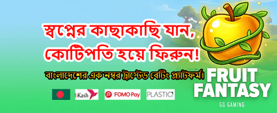 সেরা অনলাইন গেমের অভিজ্ঞতা banner