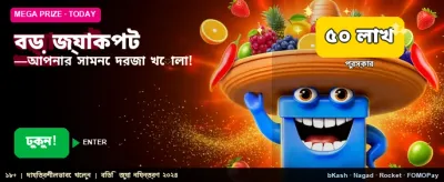 বিশাল জ্যাকপট আপনার অপেক্ষায় banner