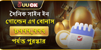 দৈনিক সাইন-ইন বোনাস promotion
